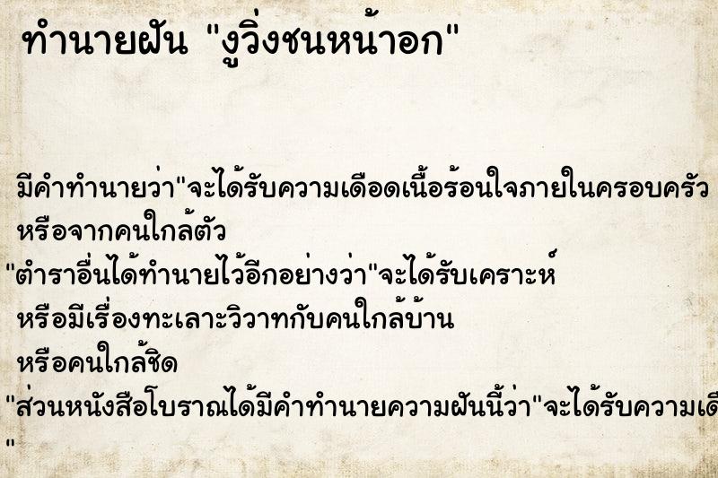 ทำนายฝัน งูวิ่งชนหน้าอก