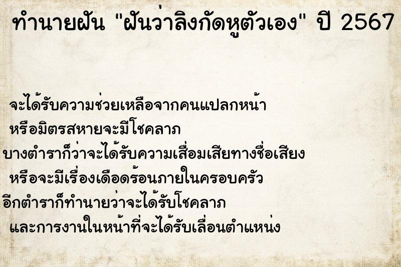 ทำนายฝัน ฝันว่าลิงกัดหูตัวเอง  เลขนำโชค 