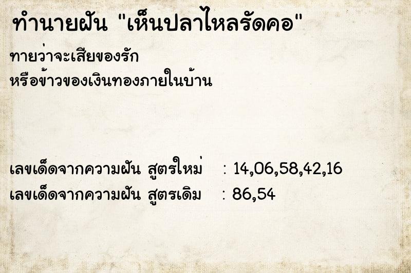 ทำนายฝัน เห็นปลาไหลรัดคอ