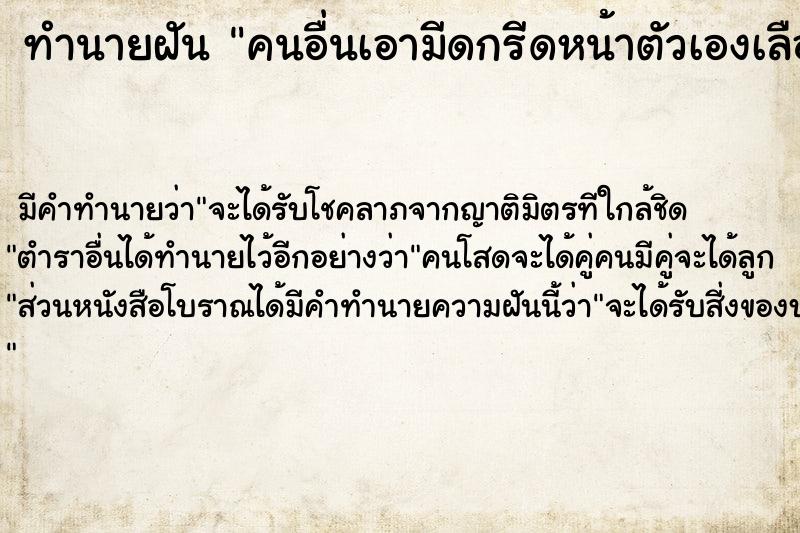 ทำนายฝัน คนอื่นเอามีดกรีดหน้าตัวเองเลือดไหล