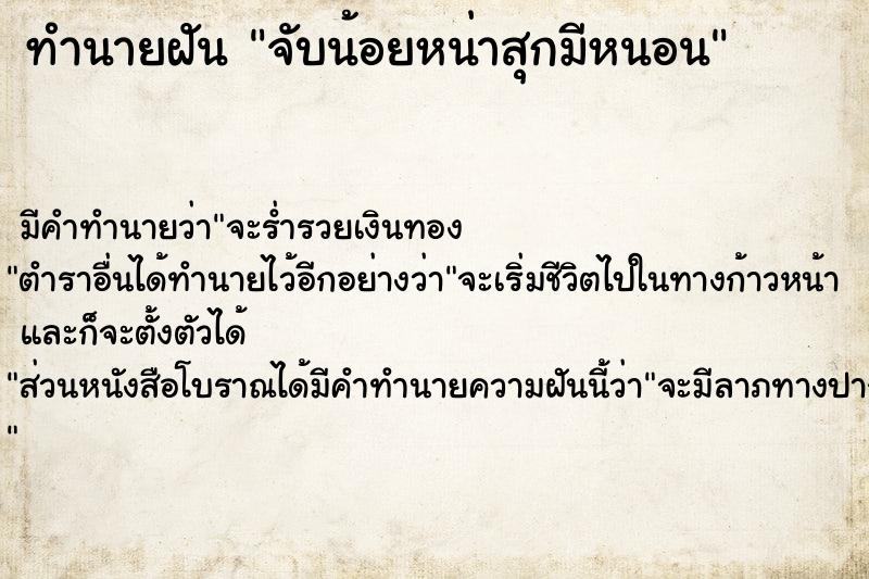 ทำนายฝัน จับน้อยหน่าสุกมีหนอน