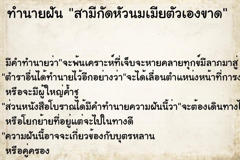 ทำนายฝัน สามีกัดหัวนมเมียตัวเองขาด