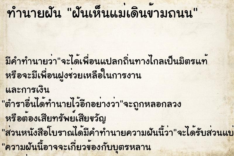 ทำนายฝัน ฝันเห็นแม่เดินข้ามถนน