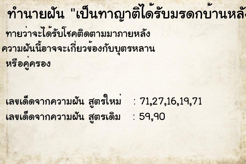 ทำนายฝัน เป็นทาญาติได้รับมรดกบ้านหลังใหญ่