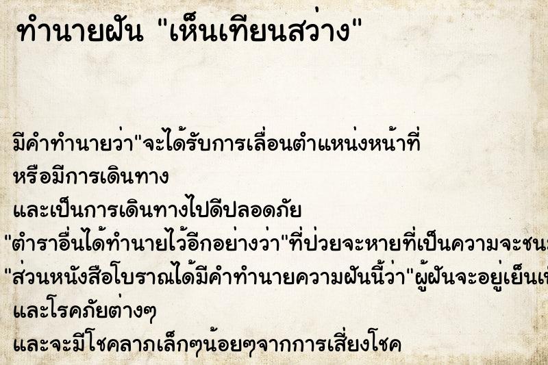 ทำนายฝัน เห็นเทียนสว่าง