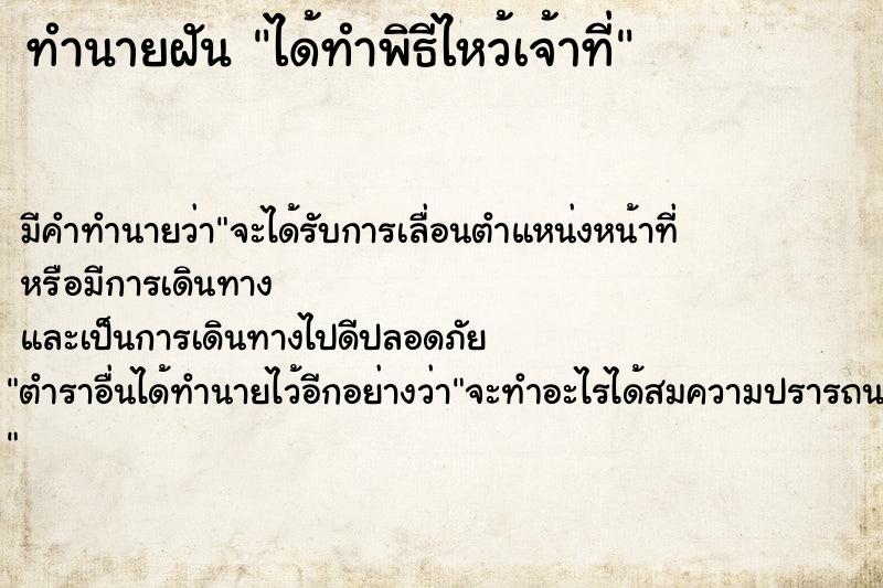 ทำนายฝัน ได้ทำพิธีไหว้เจ้าที่