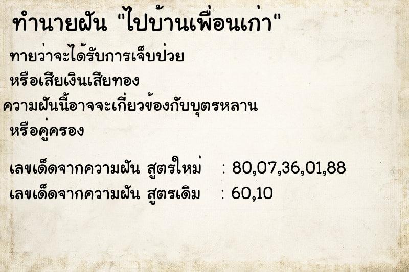 ทำนายฝัน ไปบ้านเพื่อนเก่า