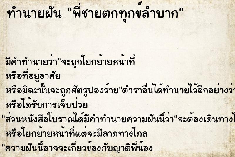 ทำนายฝัน พี่ชายตกทุกข์ลำบาก