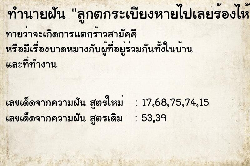 ทำนายฝัน ลูกตกระเบียงหายไปเลยร้องไห้