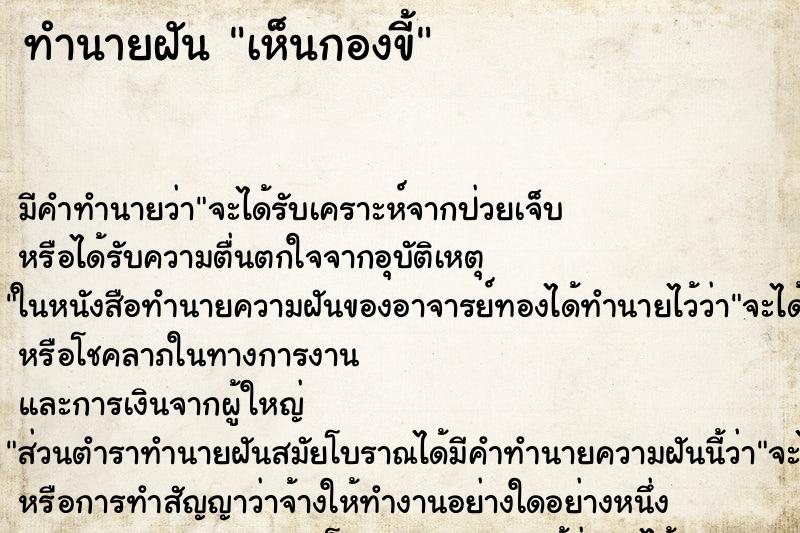 ทำนายฝัน เห็นกองขี้