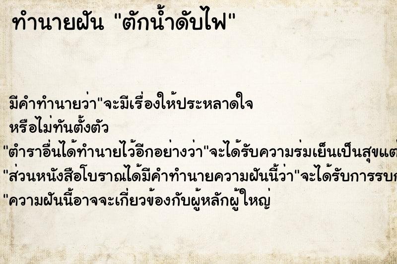 ทำนายฝัน ตักน้ำดับไฟ