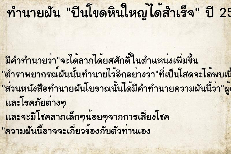 ทำนายฝัน ปีนโขดหินใหญ่ได้สำเร็จ