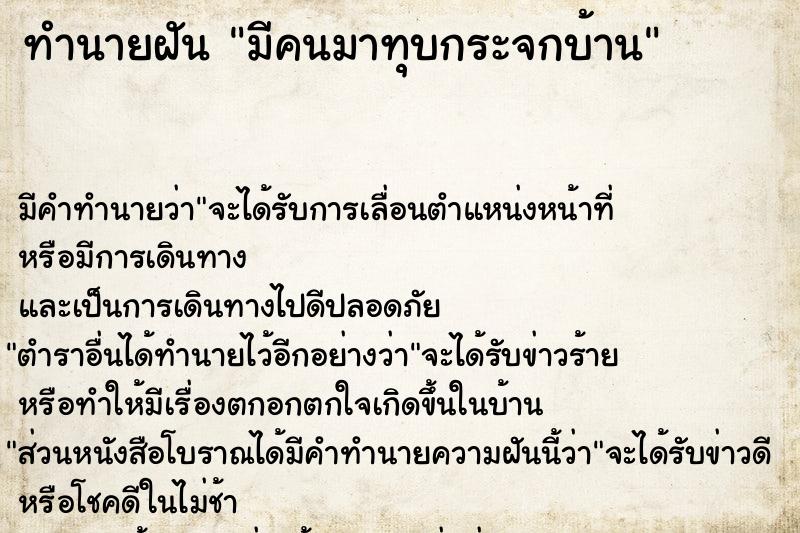 ทำนายฝัน มีคนมาทุบกระจกบ้าน