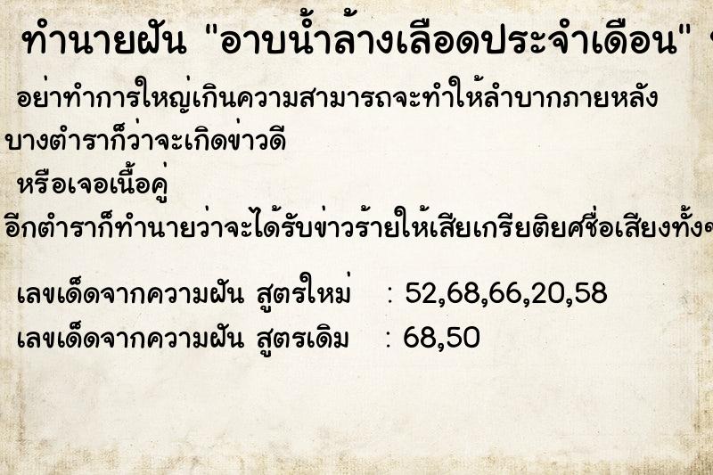 ทำนายฝัน อาบน้ำล้างเลือดประจำเดือน