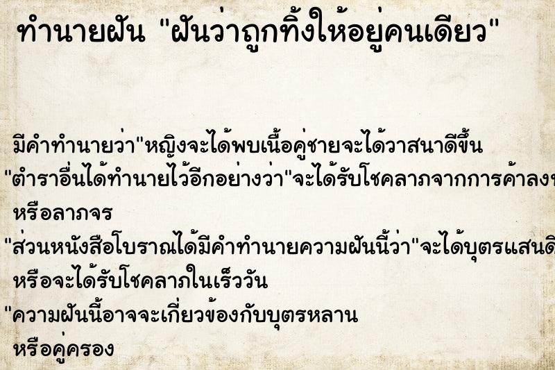 ทำนายฝัน ฝันว่าถูกทิ้งให้อยู่คนเดียว  เลขนำโชค 