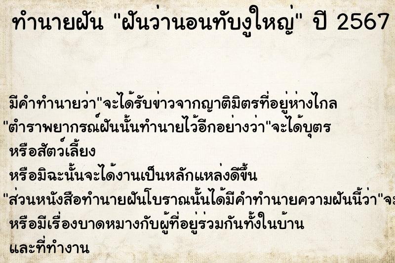 ทำนายฝัน ฝันว่านอนทับงูใหญ่  เลขนำโชค 