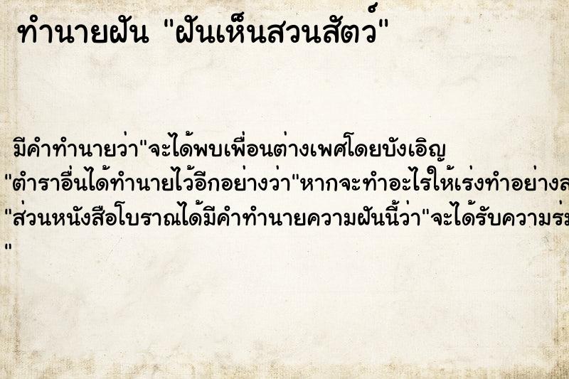 ทำนายฝัน ฝันเห็นสวนสัตว์