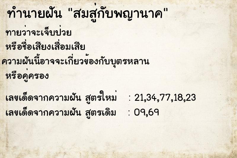 ทำนายฝัน สมสู่กับพญานาค  เลขนำโชค 