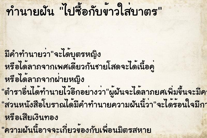 ทำนายฝัน ไปซื้อกับข้าวใส่บาตร