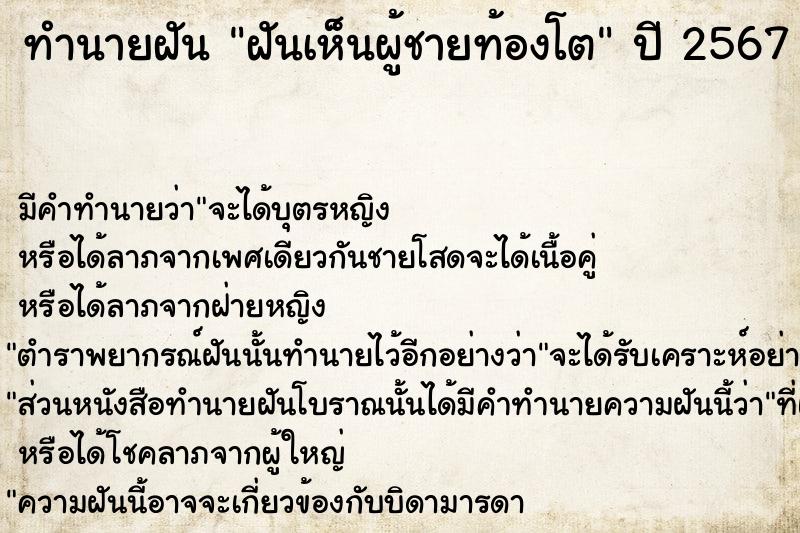 ทำนายฝัน ฝันเห็นผู้ชายท้องโต  เลขนำโชค 