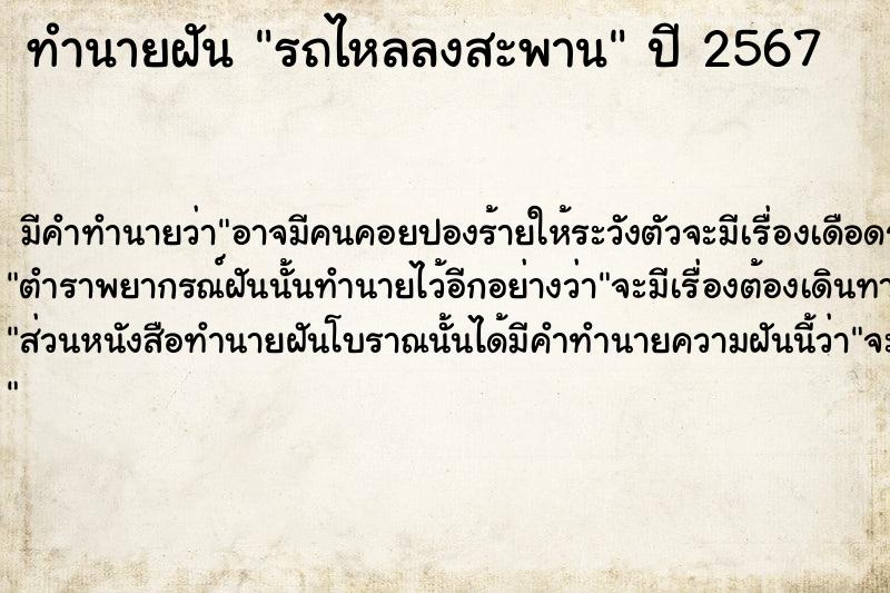 ทำนายฝัน รถไหลลงสะพาน