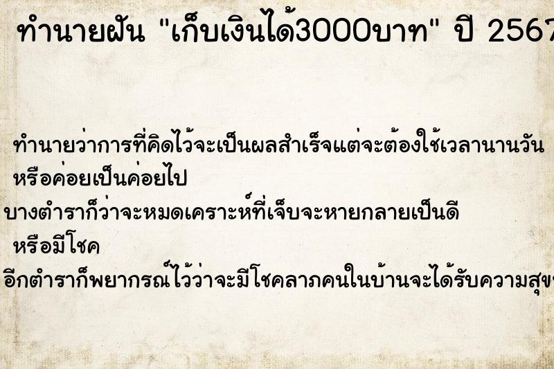 ทำนายฝัน เก็บเงินได้3000บาท