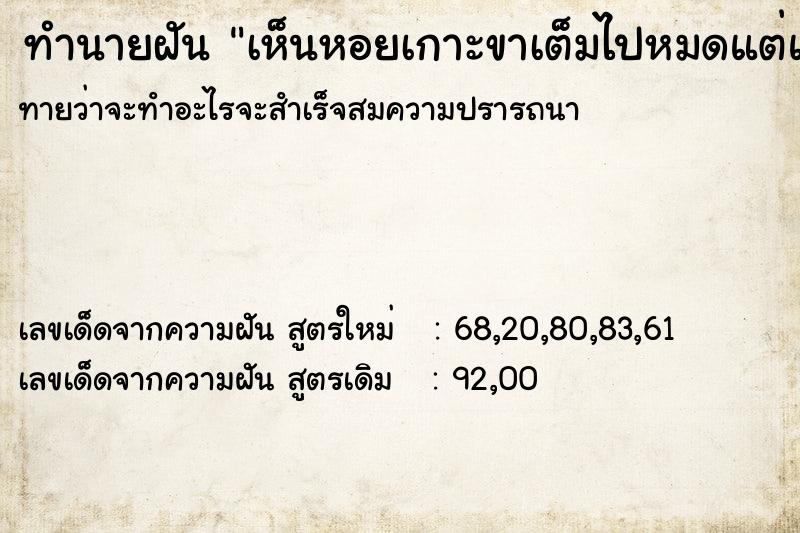 ทำนายฝัน เห็นหอยเกาะขาเต็มไปหมดแต่แกะออกได้หมด