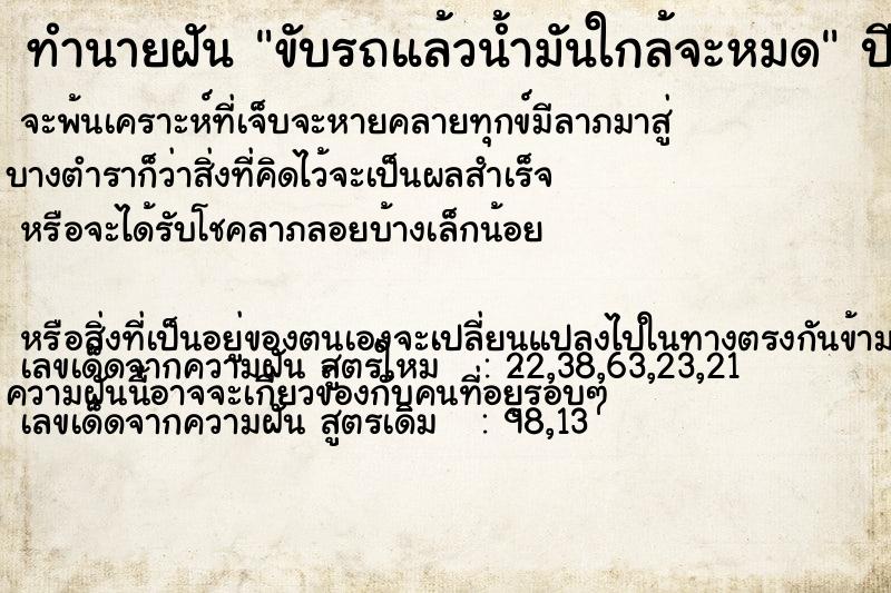 ทำนายฝัน #ทำนายฝัน #ขับรถแล้วน้ำมันใกล้จะหมด  เลขนำโชค 