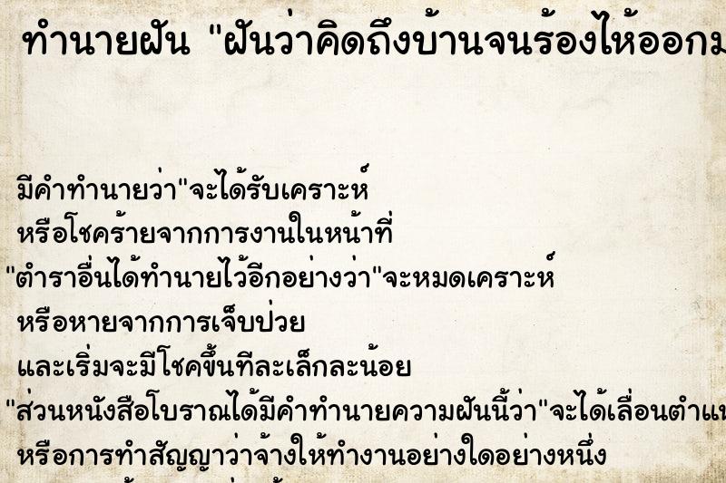 ทำนายฝัน ฝันว่าคิดถึงบ้านจนร้องไห้ออกมา