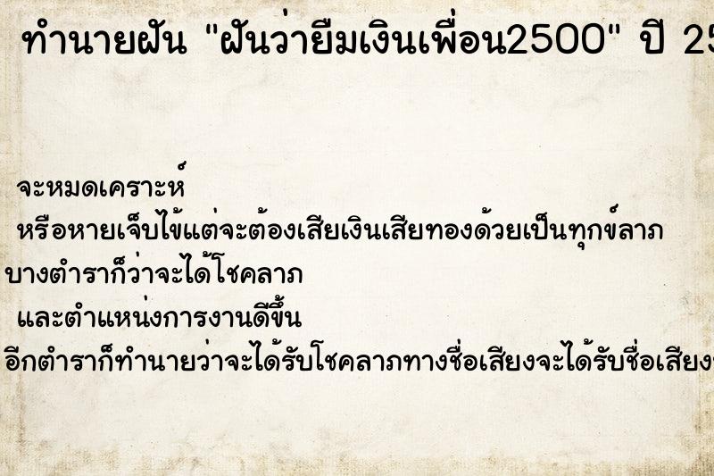 ทำนายฝัน ฝันว่ายืมเงินเพื่อน2500  เลขนำโชค 