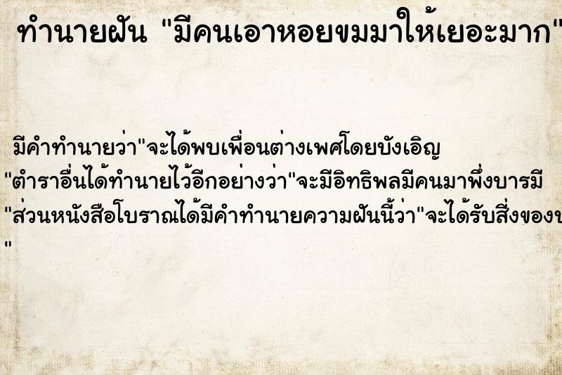 ทำนายฝัน มีคนเอาหอยขมมาให้เยอะมาก  เลขนำโชค 