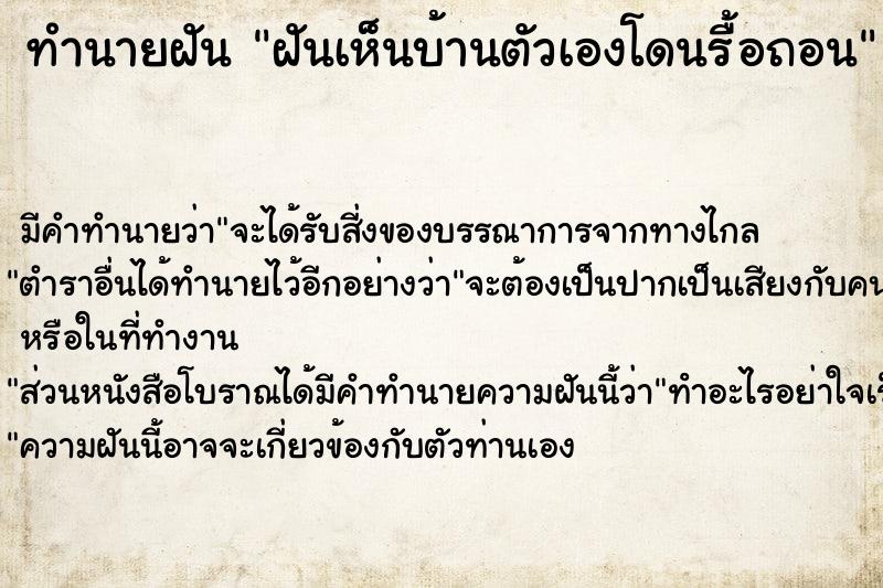 ทำนายฝัน ฝันเห็นบ้านตัวเองโดนรื้อถอน