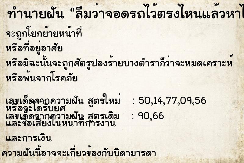 ทำนายฝัน ลืมว่าจอดรถไว้ตรงไหนแล้วหาไม่เจอ