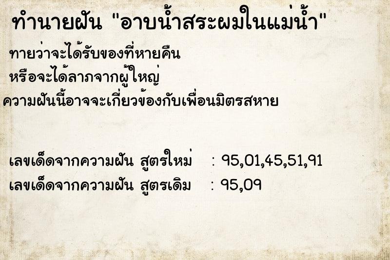 ทำนายฝัน อาบน้ำสระผมในแม่น้ำ  เลขนำโชค 