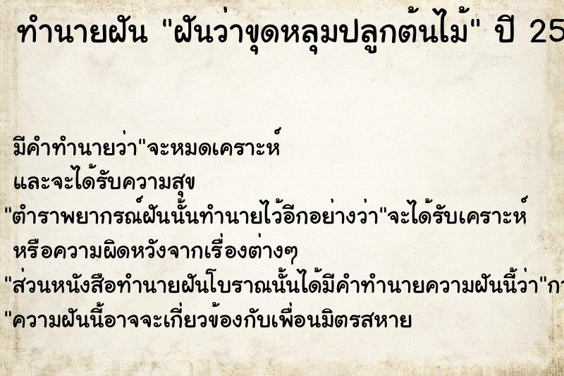 ทำนายฝัน ฝันว่าขุดหลุมปลูกต้นไม้