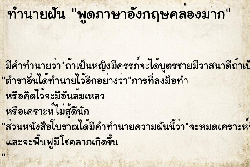 ทำนายฝัน พูดภาษาอังกฤษคล่องมาก