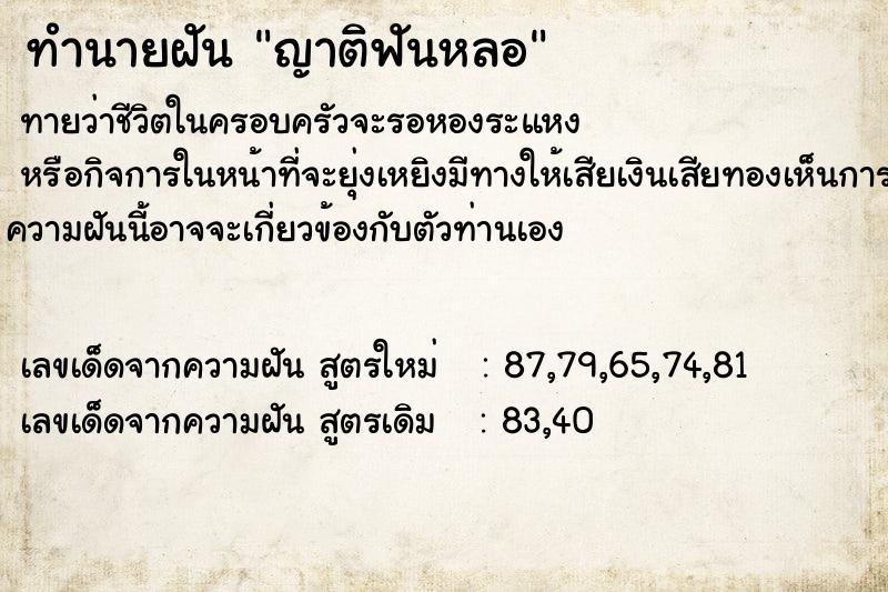 ทำนายฝัน ญาติฟันหลอ