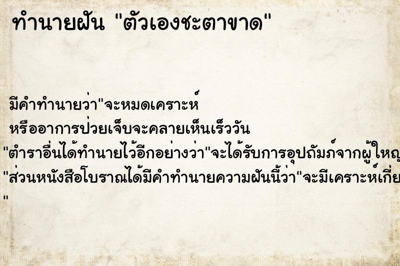 ทำนายฝัน ตัวเองชะตาขาด