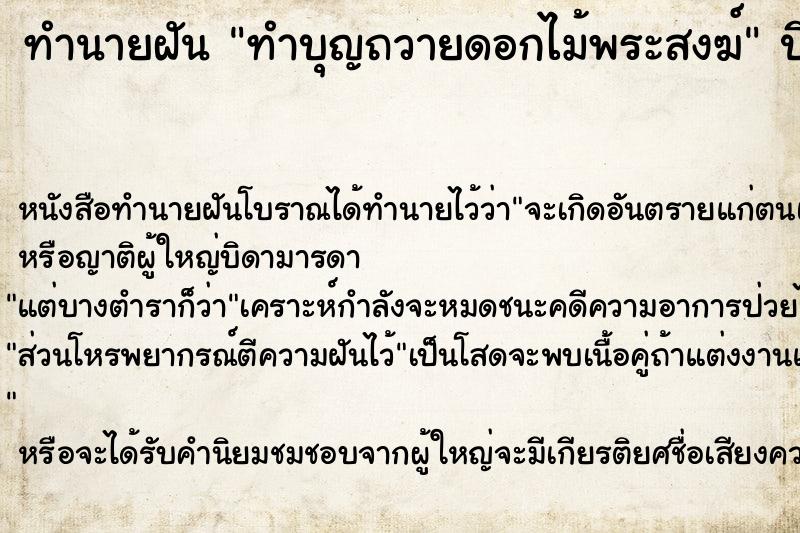 ทำนายฝัน ทำบุญถวายดอกไม้พระสงฆ์