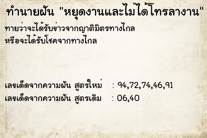 ทำนายฝัน หยุดงานและไม่ได้โทรลางาน  เลขนำโชค 