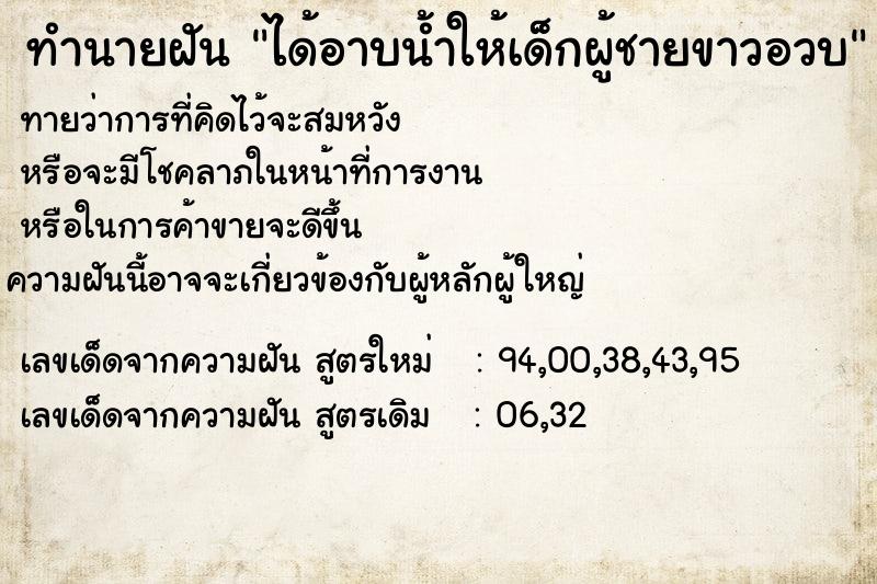 ทำนายฝัน ได้อาบน้ำให้เด็กผู้ชายขาวอวบ  เลขนำโชค 