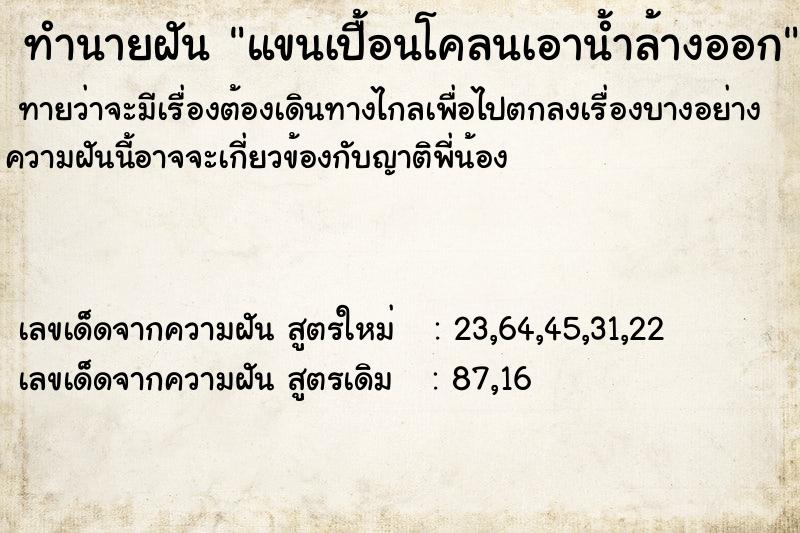 ทำนายฝัน แขนเปื้อนโคลนเอาน้ำล้างออก