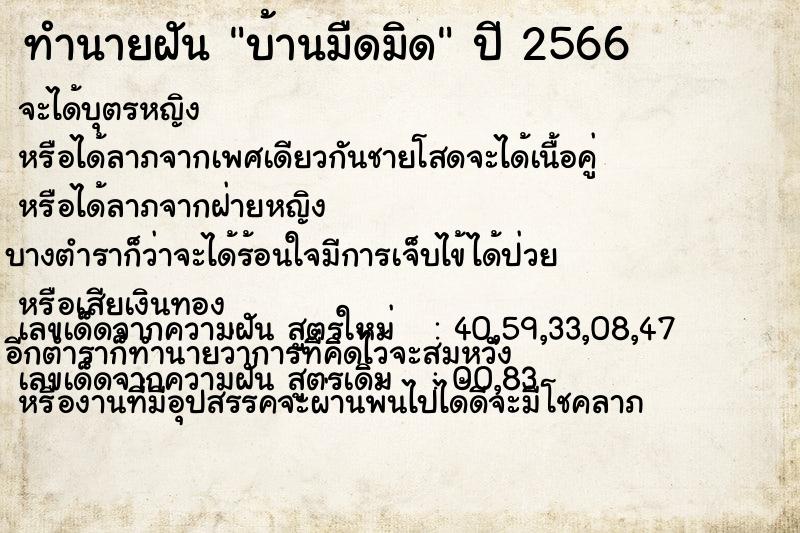 ทำนายฝัน บ้านมืดมิด  เลขนำโชค 