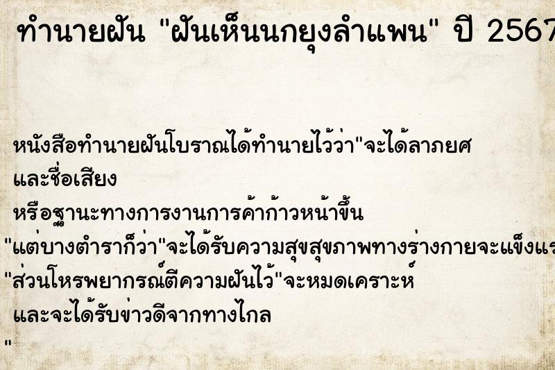 ทำนายฝัน ฝันเห็นนกยุงลำแพน