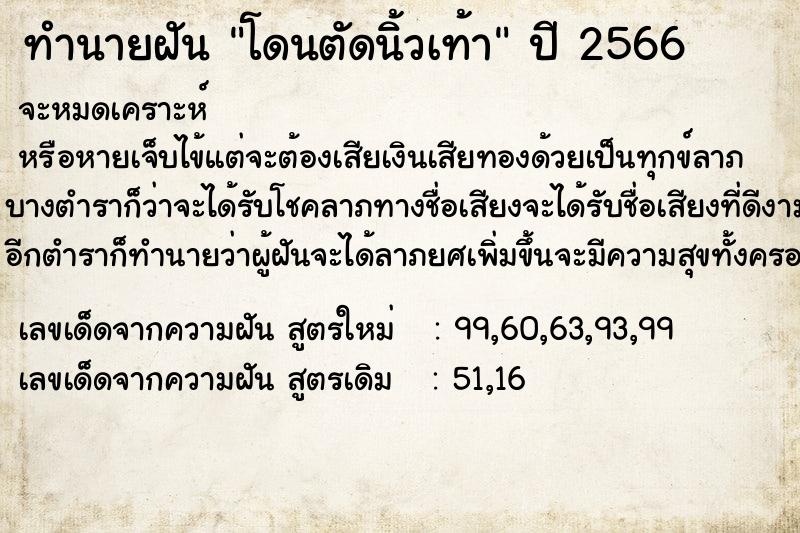 ทำนายฝัน โดนตัดนิ้วเท้า