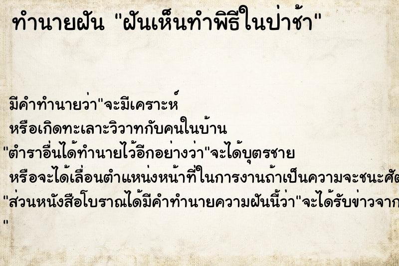 ทำนายฝัน ฝันเห็นทำพิธีในป่าช้า