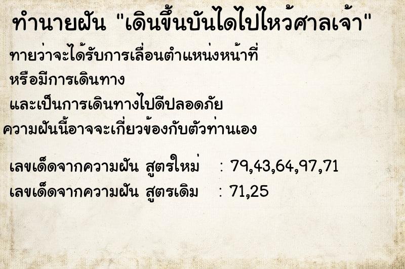 ทำนายฝัน เดินขึ้นบันไดไปไหว้ศาลเจ้า