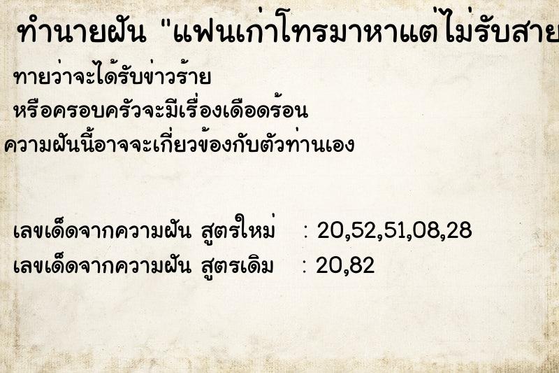 ทำนายฝัน แฟนเก่าโทรมาหาแต่ไม่รับสาย