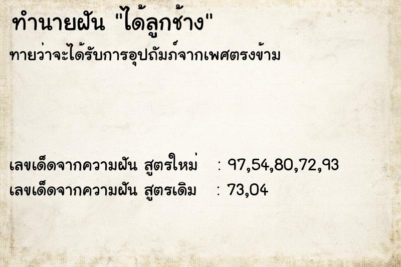 ทำนายฝัน ได้ลูกช้าง  เลขนำโชค 