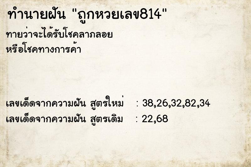 ทำนายฝัน ถูกหวยเลข814